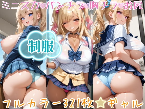 【エロ漫画】【321枚】ギャルのミニスカ制服パンチラ♪今日は当女子学園に通う女子学生たちの月イチ制服公開日です♪ふだんなかなか見れないスカートの中のパンツもごらんいただけます♪…