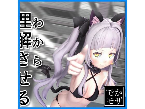 【エロ漫画】【3D動画】理解（わから）せるだけ（デカモザイク）