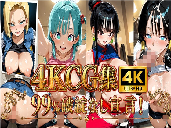 【エロ漫画】【4K】ブル〇＆チ〇＆人造人間18〇＆ビーデ〇/〇ラゴンボー〇