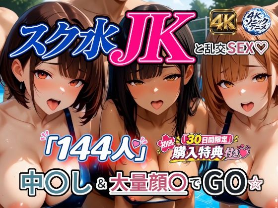 【エロ漫画】【4Kアニメ】スク水JK「144人」と乱交SEX☆ 中出し＆大量顔〇でGO☆