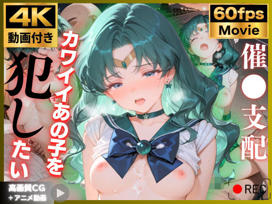 【エロ漫画】【4K動画付き】セーラ〇ネプチューン 催●支配:公園で見かけたカワイイあの子を犯したいー 4K高画質 美少女戦士セーラ〇ムーン 海〇みちる