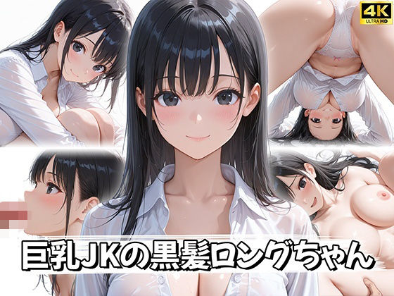 【エロ漫画】【4K神画質】巨乳JKの黒髪ロングちゃん