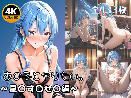 【エロ漫画】【4K高画質433枚】あの子とヤりたい。 クールな歌姫 星○す○せ○がメス堕ちするまで