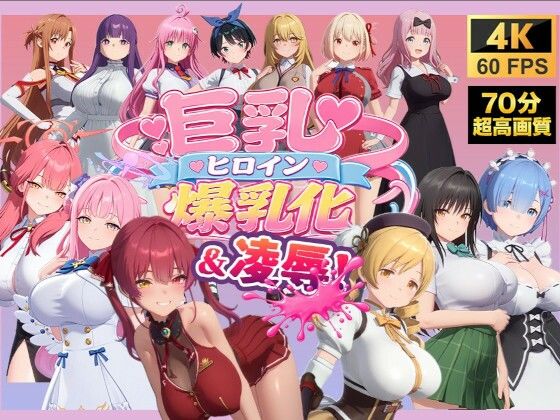 【エロ漫画】【4K高画質】巨乳キャラ強●爆乳化＆凌●（ToL〇VEる、ブルアカetc..）【70分越え超ボリューム】