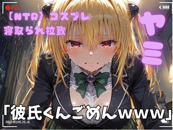 【エロ漫画】【NTR】コスプレ寝取られ拉致 toloveる ヤミ