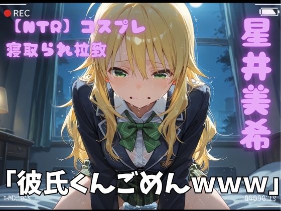 【エロ漫画】【NTR】コスプレ寝取られ拉致  星井美希