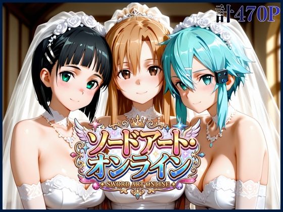 【エロ漫画】【SAOヒロインNTR】おじさんの完全支配
