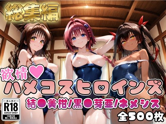 【エロ漫画】【ToL○veる】情欲ハメコスヒロインズ黒●芽亜/結●美柑/ネ●シス編【総集編500枚】