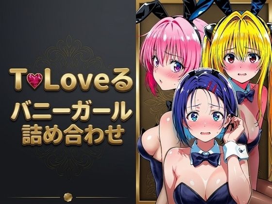 【エロ漫画】【T●Loveる】「おじさんの言う通りにするからぁ…っ！」バニー姿のままおじさんに手籠めにされる美少女達