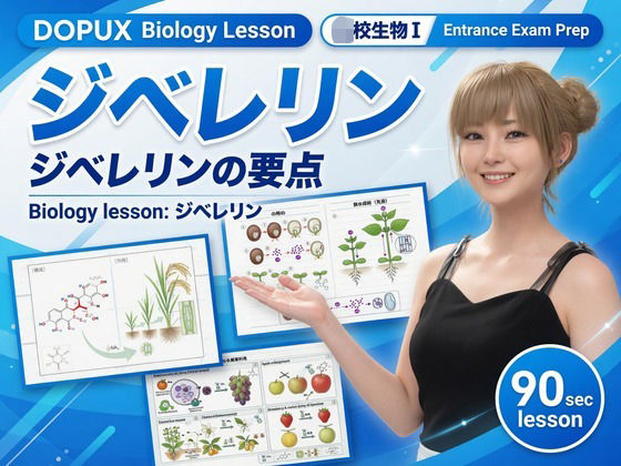 【エロ漫画】【▲20】一ノ瀬廻里 大学に進学し強豪予備校『DOPUX（ドピュックス』で生物I，IIを教える名物講師に！（Vol.041:ジベレリン）