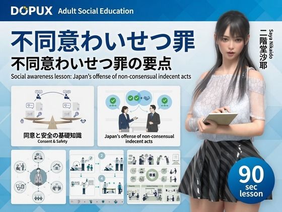 【エロ漫画】【△20】二階堂沙耶 大学に進学し強豪予備校『DOPUX（ドピュックス）』で社会人向け講座（性犯罪）を教える名物講師に！（Vol.002:不同意わいせつ罪）