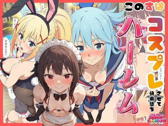 【エロ漫画】【このすば】コスプレさせて快楽堕ちハーレム！