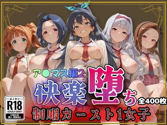 【エロ漫画】【ア●ドルマスター】快楽堕ちカースト1女子ヒロインズ2