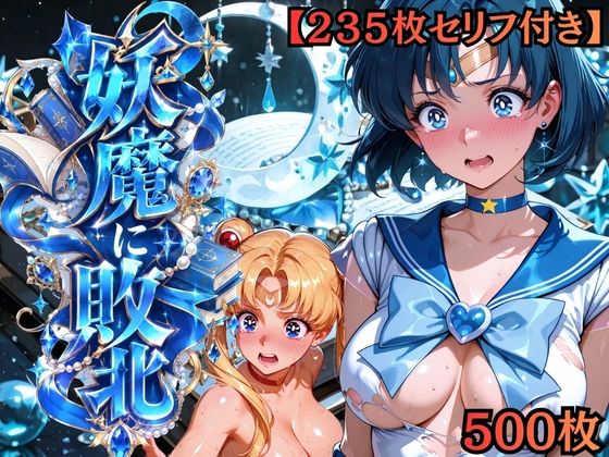 【エロ漫画】【セリフ付き235枚】妖魔に敗北 〜セーラーマーキュリー、配下への道〜
