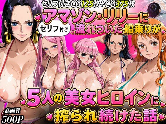 【エロ漫画】【セリフ入り】ア○ゾン・リ○ーに流れ着いた船乗りが 5人の美女ヒロインに搾られ続けた話