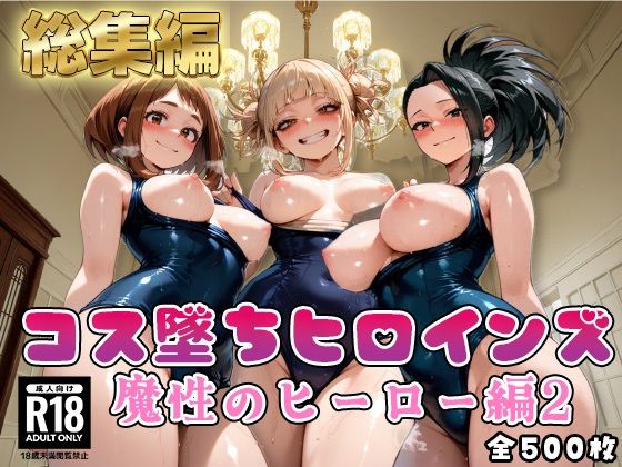 【エロ漫画】【ヒ●アカ】コス墜ちヒロインズ魔性のヒーロー編2【500枚総集編】