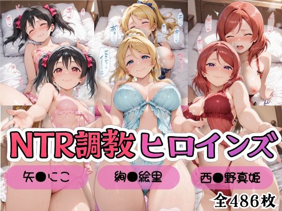 【エロ漫画】【ラブ●イブ！】NTR調教ヒロインズ2/エッチなネグリジェ篇