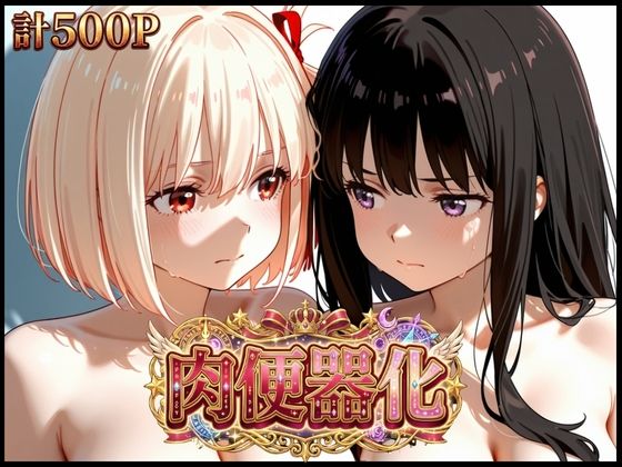 【エロ漫画】【リコリス・リコイル】完全支配肉便器化CG集