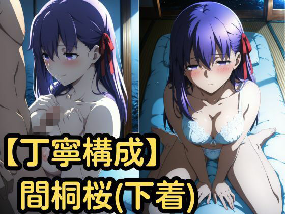 【エロ漫画】【丁寧構成】間桐桜（下着）【中出し】