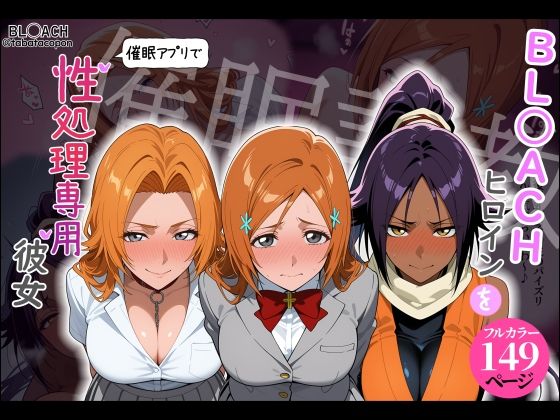 【エロ漫画】【催●調教】BL○ACHヒロインを催●アプリで性処理専用彼女