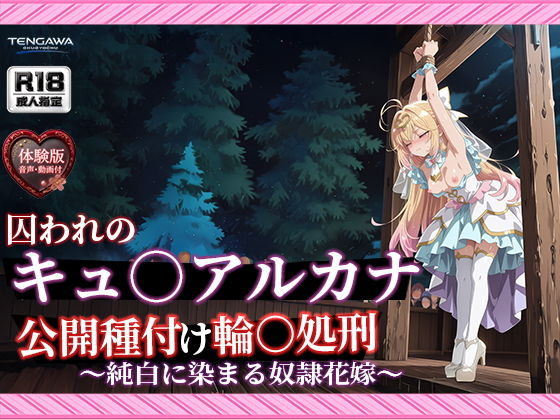 【エロ漫画】【名プリ】【森亜○るか 497枚＋3mp4】囚われのキュ○アルカナ公開種付け輪○処刑 〜純白に染まる奴●花嫁〜