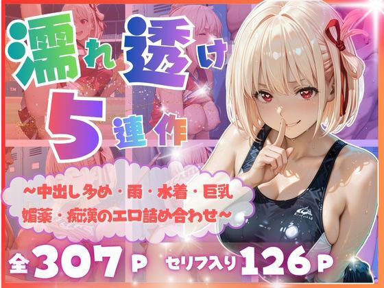 【エロ漫画】【完全濡れ透け5連作】〜擬音たっぷり＆中出し多め・雨・水着・巨乳・媚薬・痴●のエロ詰め合わせ〜