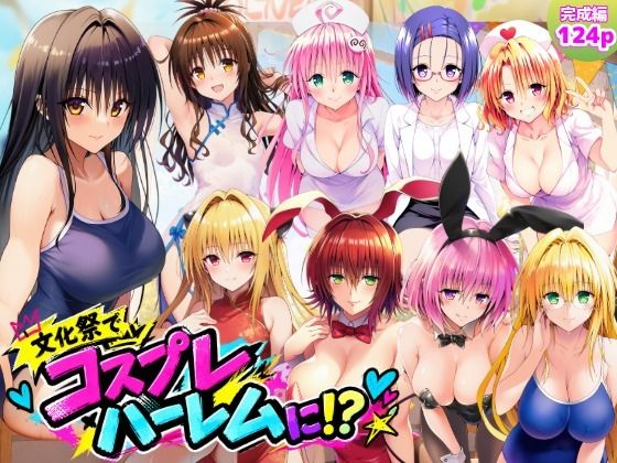 【エロ漫画】【完成編】文化祭がコスプレハーレムに！？発情ヒロイン達と種付け大量中出しセックス！