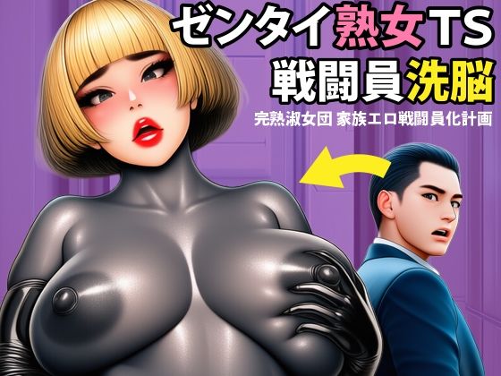 【エロ漫画】【戦闘員洗脳】完熟淑女団 家族ゼンタイ化計画！