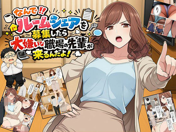 【エロ漫画】【漫画】なんでルームシェアを募集したら大嫌いな職場の先輩が来るんだよ