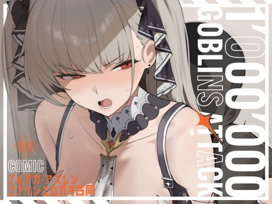 【エロ漫画】【漫画版】ブルアカ・アズレン ゴブリンエロ〇キ合同「1’000’000 GOBLINS ATTACK」