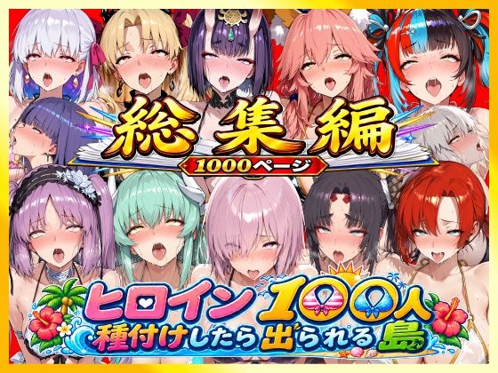【エロ漫画】【総集編】ヒロイン100人種付けしたら出られる島（カールディア島）