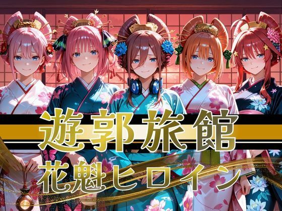 【エロ漫画】【遊郭・花魁】絢爛な着物がはだけ、あなただけに乱れる夜〜五等分◯花嫁ver.〜