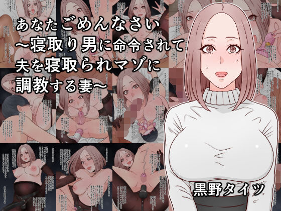 【エロ漫画】あなたごめんなさい〜寝取り男に命令されて夫を寝取られマゾに調教する妻〜