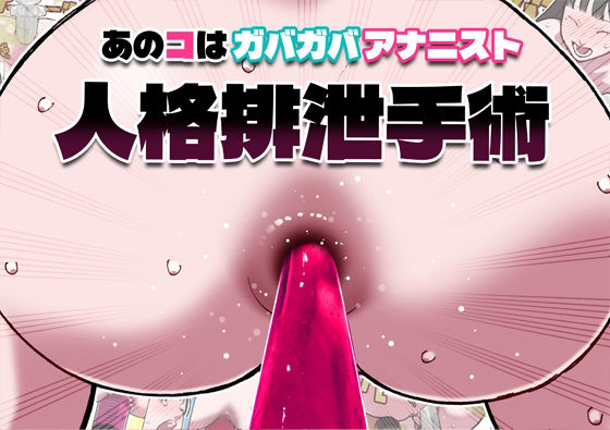 【エロ漫画】あのコはガバガバアナニスト 人格排泄手術