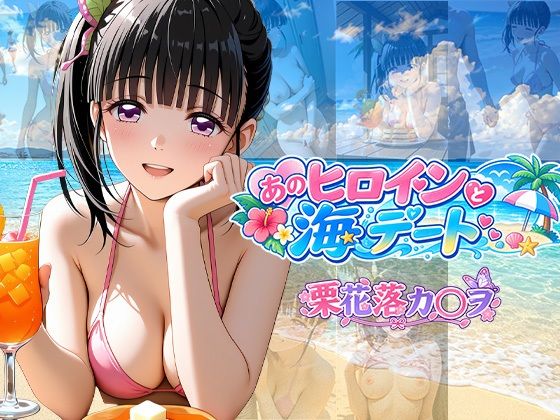 【エロ漫画】あのヒロインと海デート 〜栗花落カ○ヲ〜