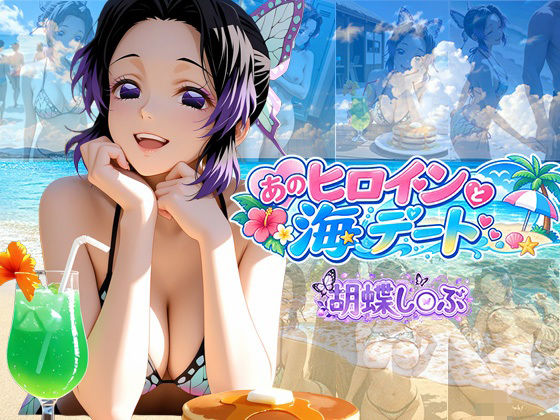 【エロ漫画】あのヒロインと海デート 〜胡蝶し○ぶ〜