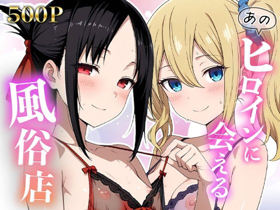 【エロ漫画】あのヒロインに会える風俗店〜か〇や様編1〜
