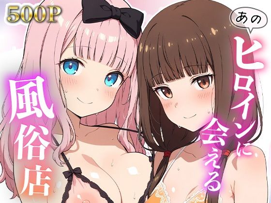 【エロ漫画】あのヒロインに会える風俗店〜か〇や様編2〜