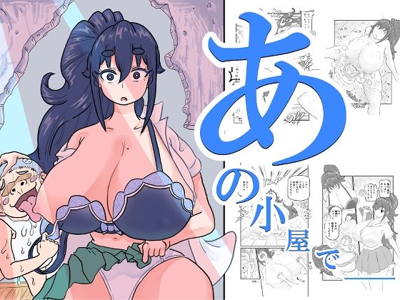 【エロ漫画】あの小屋で――