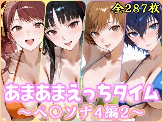 【エロ漫画】あまあまえっちタイム ペ〇ソナ4編2