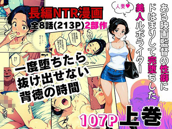 【エロ漫画】ある映画監督の性癖にドはまりして完堕ちした美人ルポライター【前編】