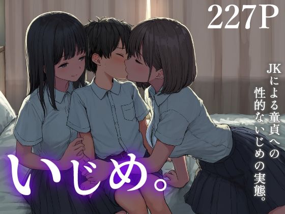 【エロ漫画】いじめ。〜JKによる童貞への性的ないじめの実態〜
