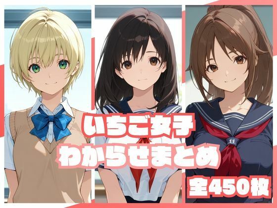 【エロ漫画】いちご女子わからせまとめ