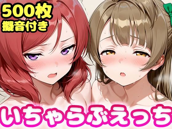 【エロ漫画】いちゃらぶえっち 南こ●り＆西●野真姫編