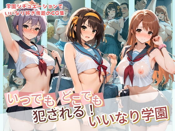 【エロ漫画】いつでもどこでも犯●れる！？いいなり学園 涼〇ハルヒの憂鬱
