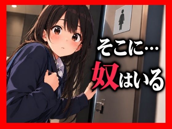 【エロ漫画】いつもの個室で感じた小さな違和感。扉の向こうを確かめた彼女が見つけてしまったもの──。