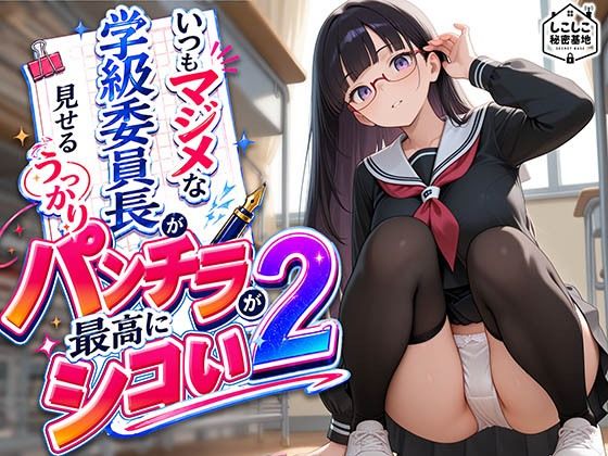 【エロ漫画】いつもマジメな学級委員長が見せるうっかりパンチラが最高にシコい 2