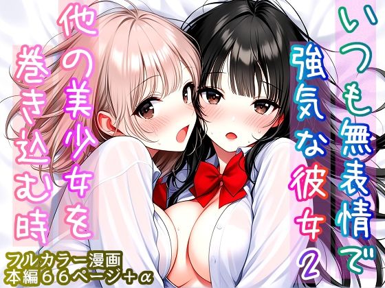 【エロ漫画】いつも無表情で強気な彼女2  〜他の美少女を巻き込む時〜
