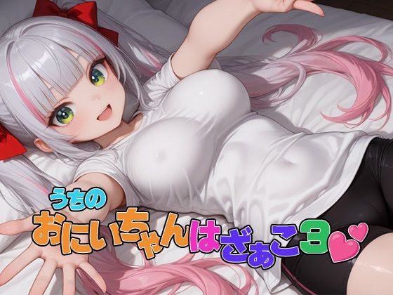 【エロ漫画】うちのおにいちゃんはざぁこ3