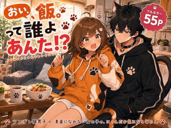 【エロ漫画】おい、飯。って誰よあんた！？